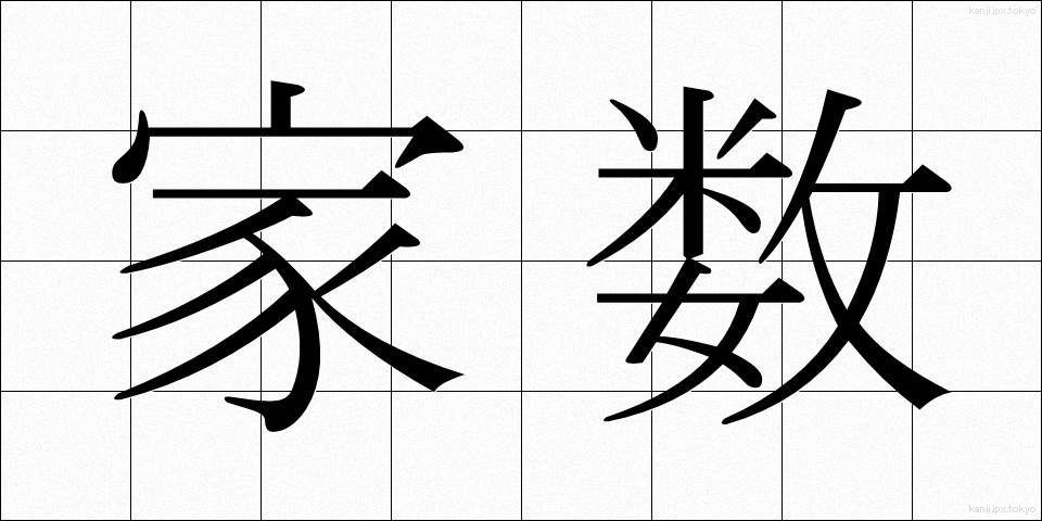 家数 (やかず)