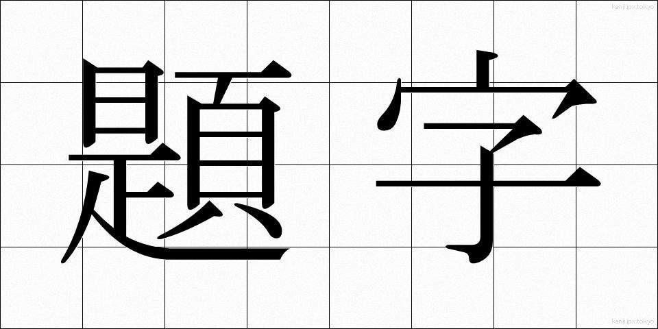 題字 (だいじ)
