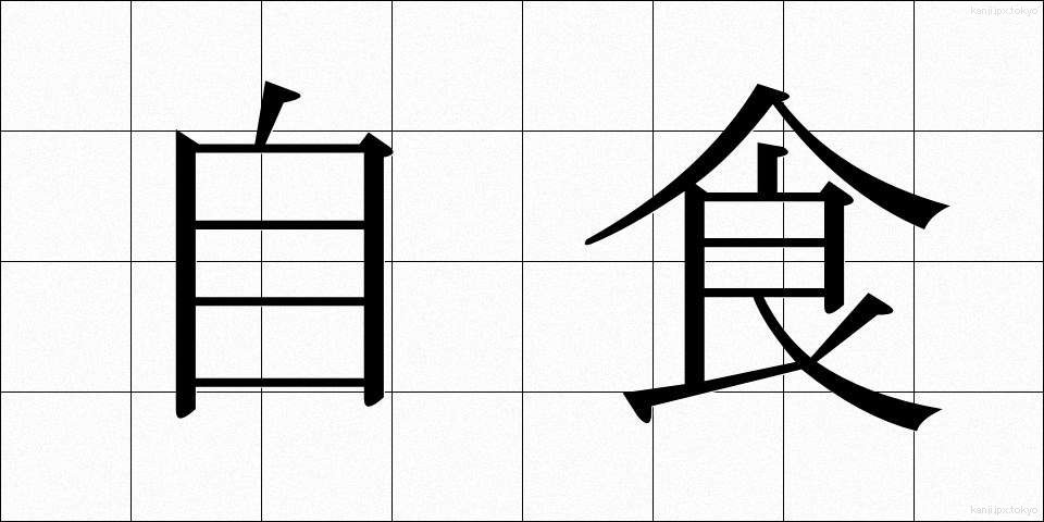 自食 (じしょく)