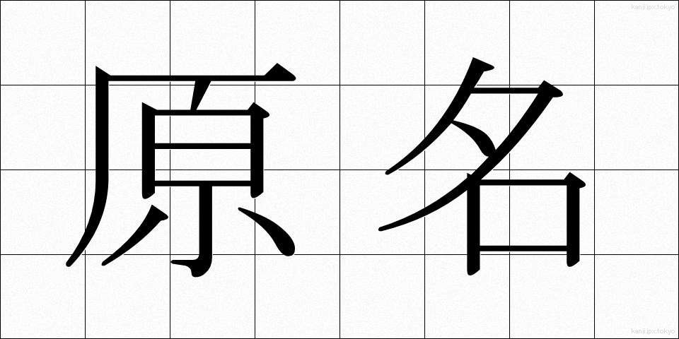 原名 (げんめい)