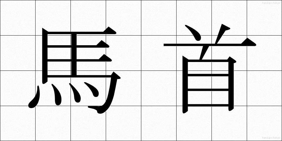 馬首 (うまくび)