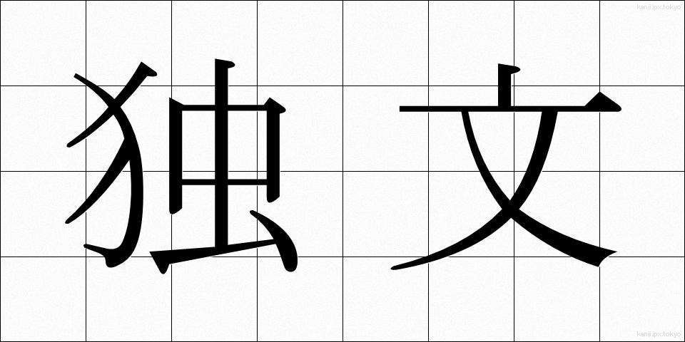 独文 (どくぶん)