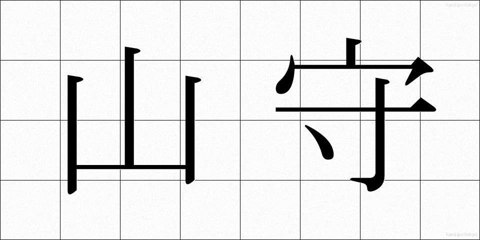 山守 (やまもり)