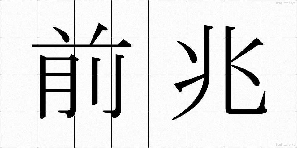 前兆 (ぜんちょう)