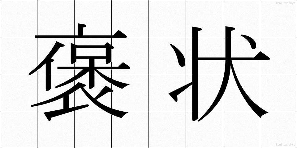 褒状 (ほうじょう)