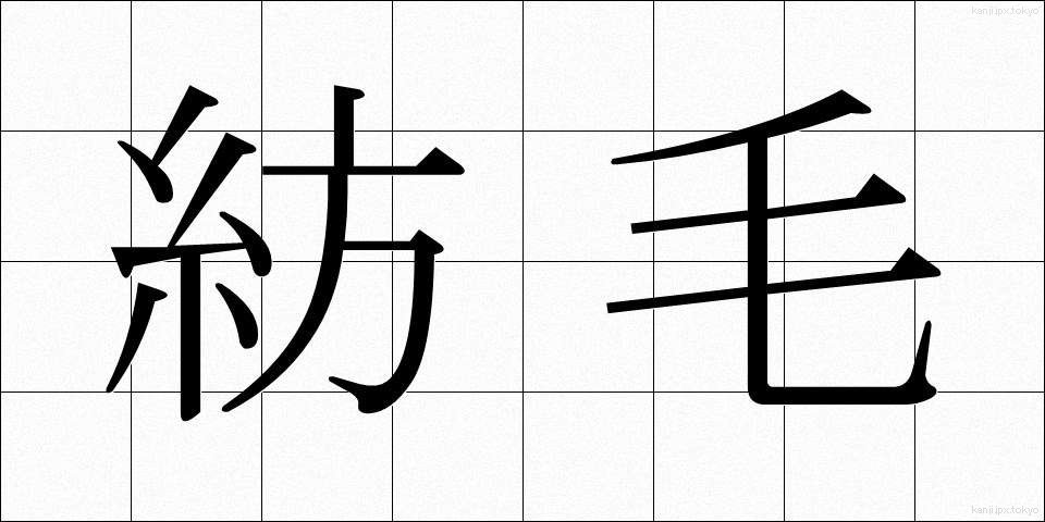 紡毛 (ぼうもう)