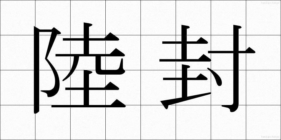 陸封 (りくふう)