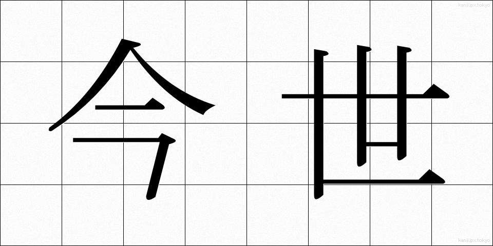 今世 (こんせい)