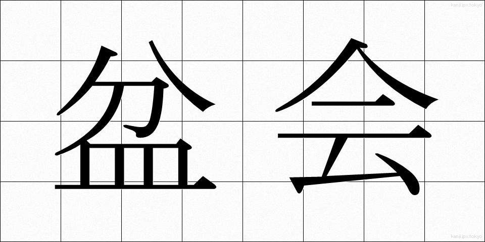 盆会 (ぼんかい)