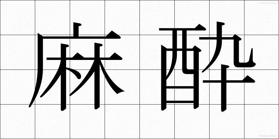 麻酔 (ますい)