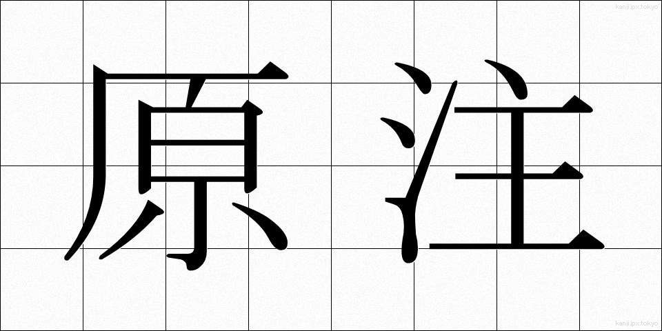 原注 (げんちゅう)
