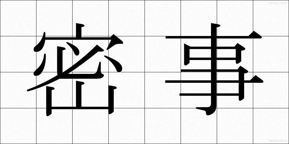 密事 (みつじ)