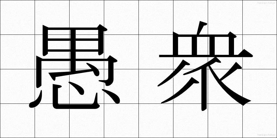 愚衆 (ぐしゅう)