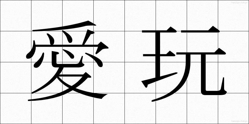 愛玩 (あいがん)