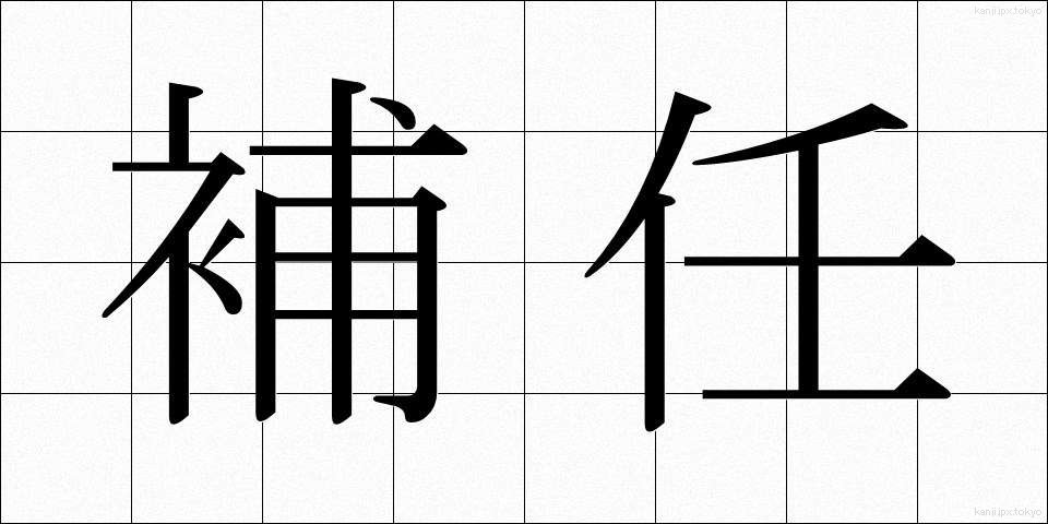 補任 (ほにん)