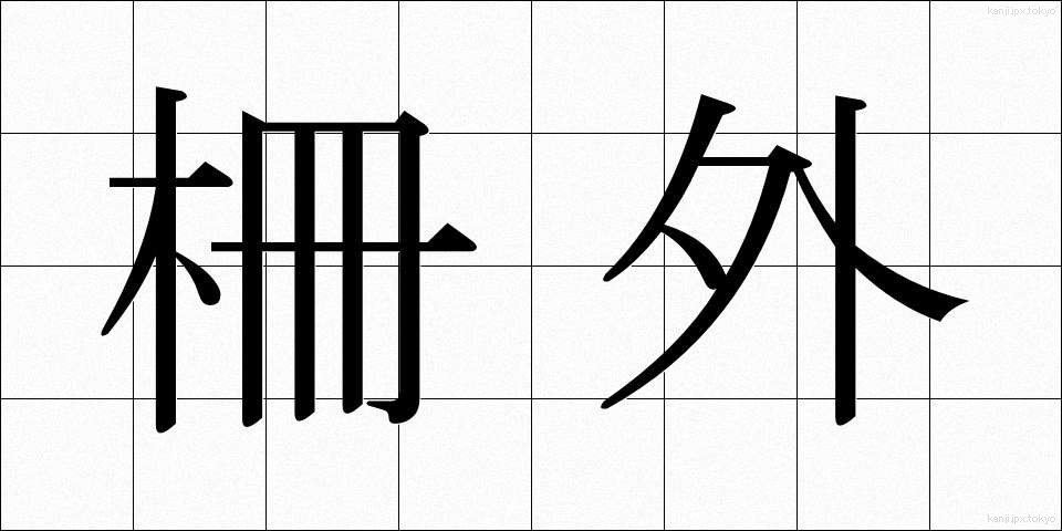 柵外 (さくがい)