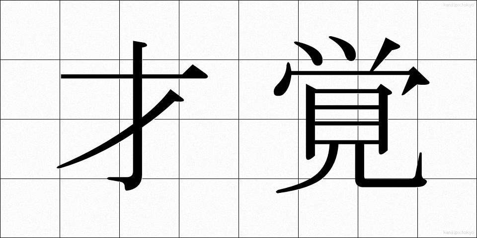 才覚 (さいかく)