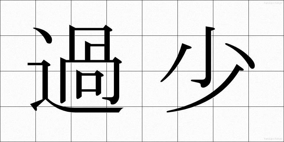 過少 (かしょう)