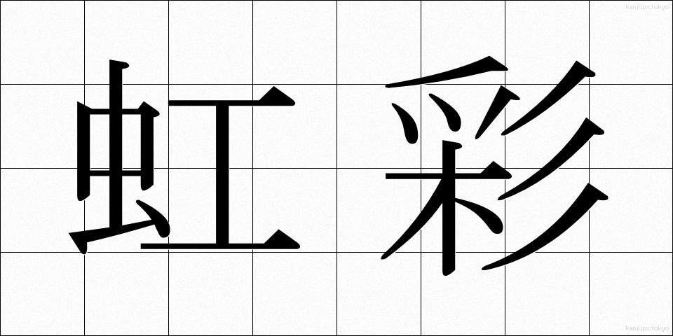虹彩 (こうさい)