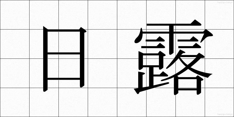 日露 (にちろ)