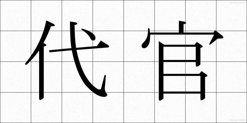 代官 (だいかん)