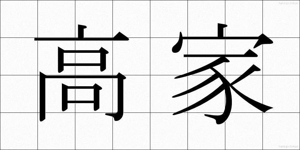 高家 (こうか)