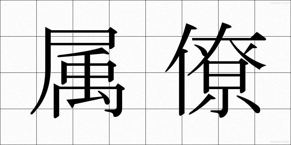 属僚 (ぞくりょう)