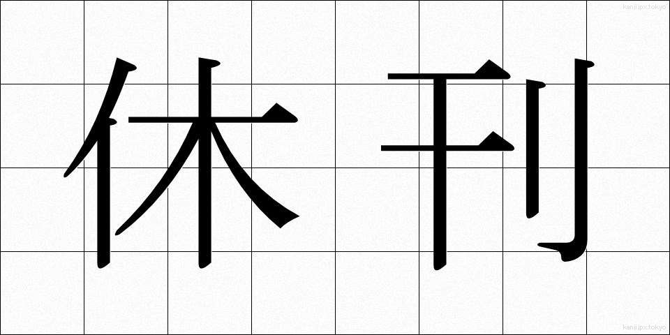 休刊 (きゅうかん)