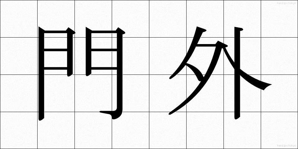 門外 (もんがい)