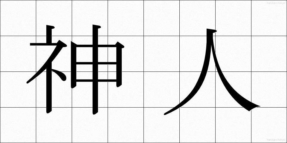 神人 (しんじん)