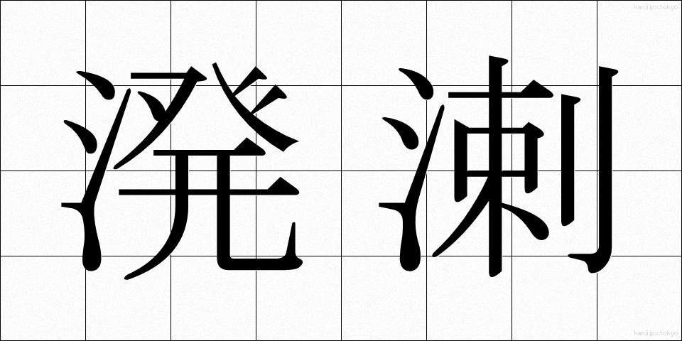 溌溂 (はつらつ)