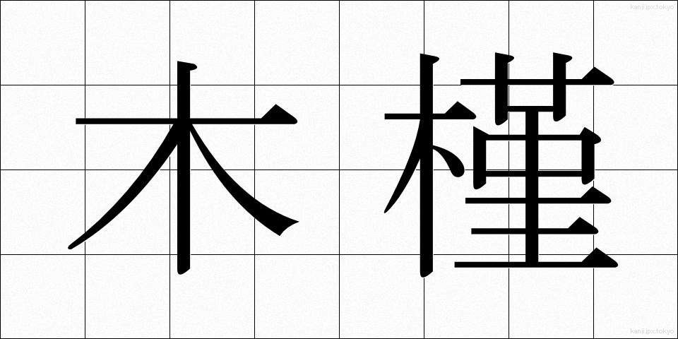 木槿 (むくげ)