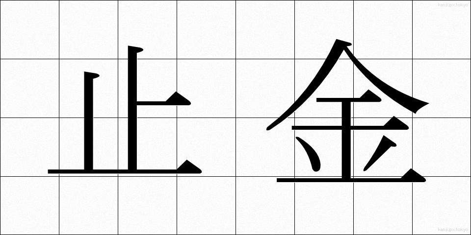 止金 (とめがね)