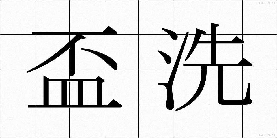 盃洗 (はいせん)