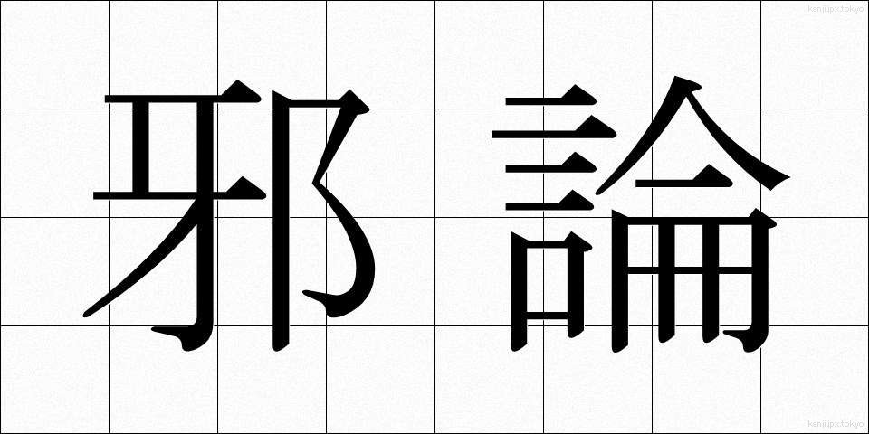 邪論 (じゃろん)