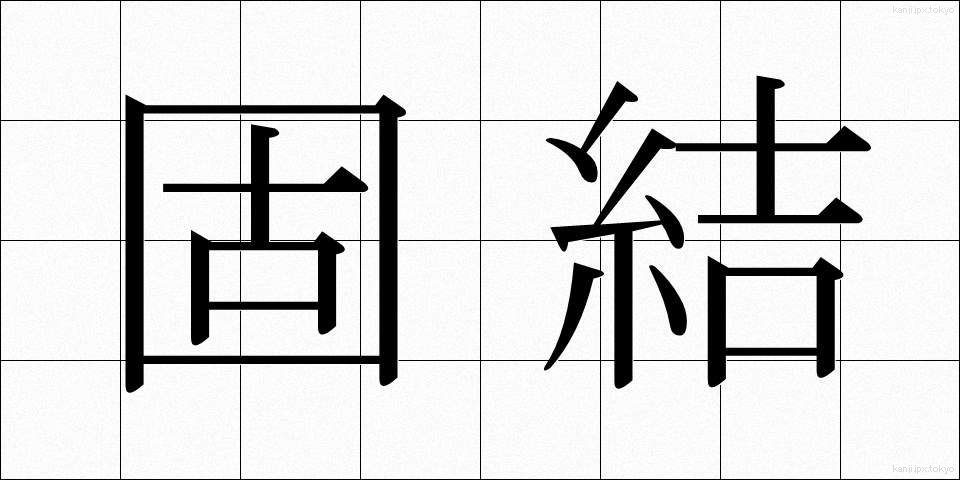 固結 (こけつ)