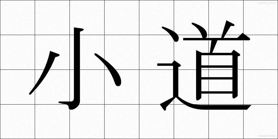 小道 (こみち)