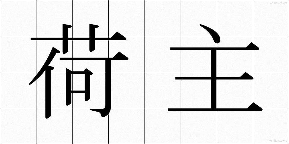 荷主 (にぬし)