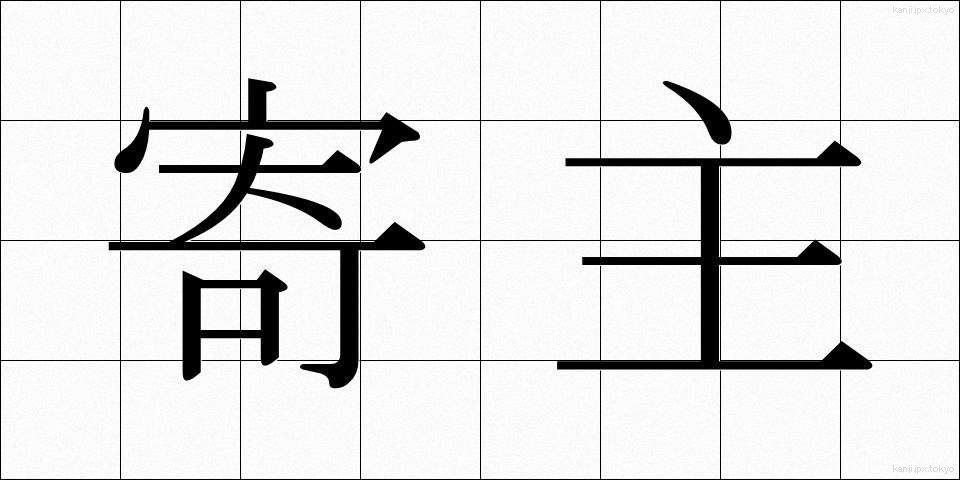 寄主 (よりぬし)