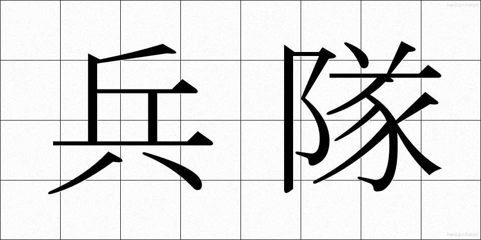 兵隊 (へいたい)