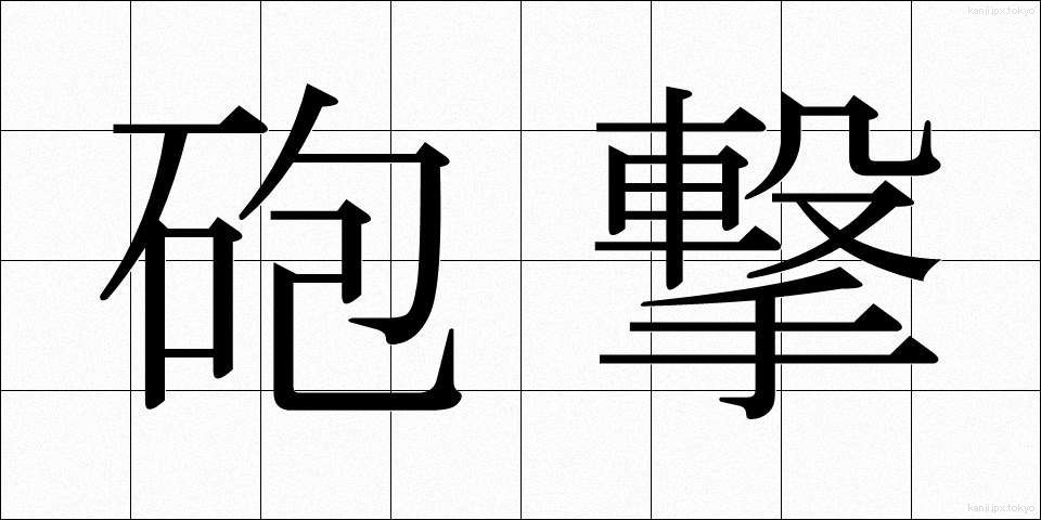 砲撃 (ほうげき)