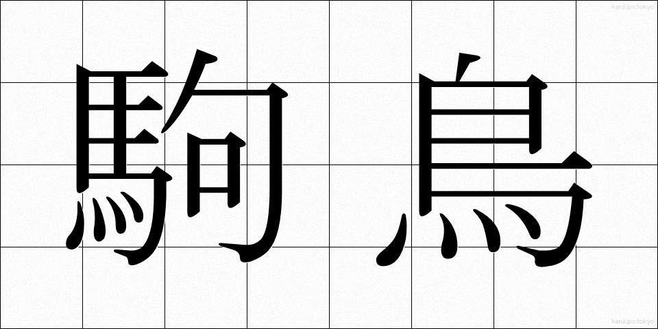 駒鳥 (こまとり)