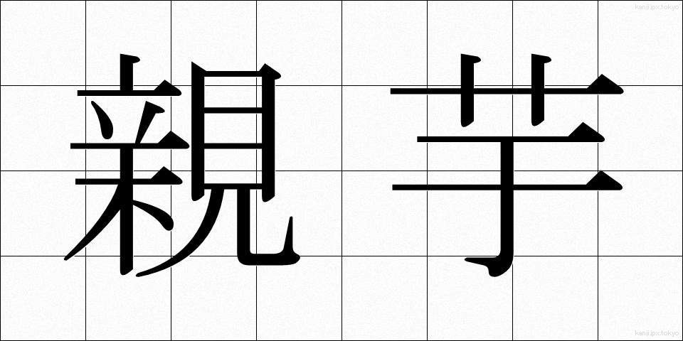 親芋 (おやいも)