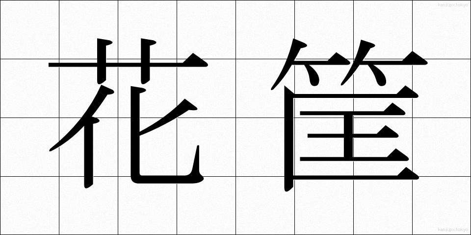 花筐 (かきょう)