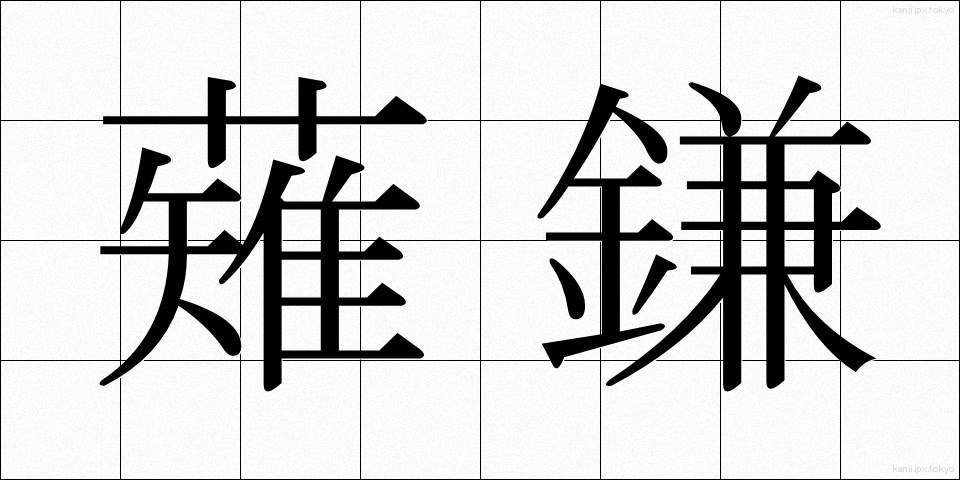 薙鎌 (なぎがま)