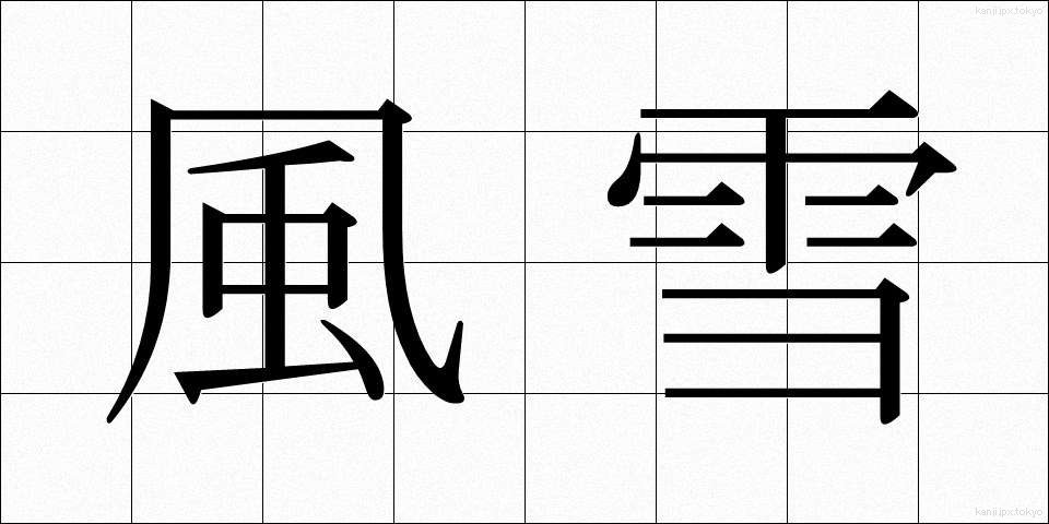 風雪 (ふうせつ)