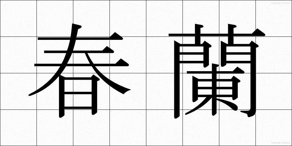 春蘭 (しゅんらん)