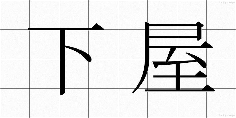 下屋 (げおく)