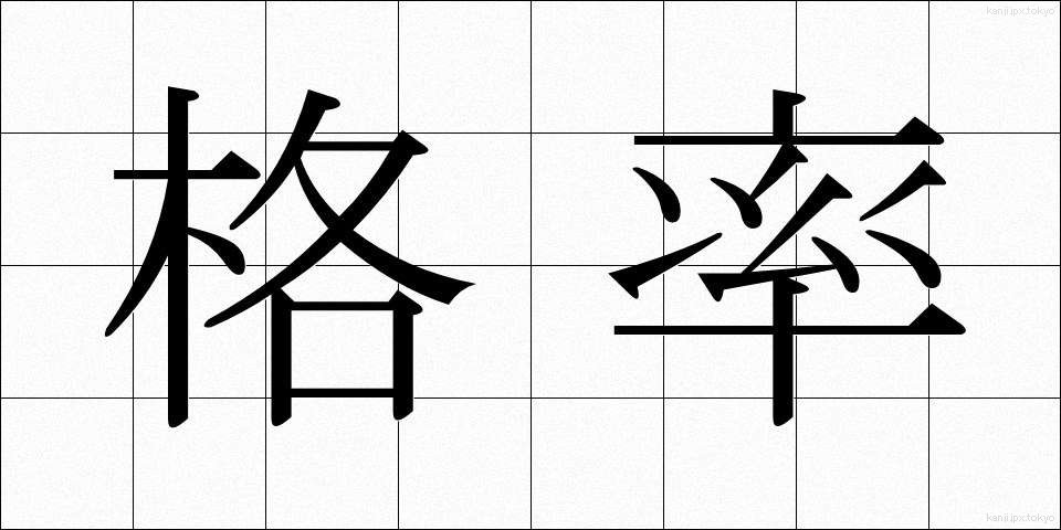 格率 (かくりつ)