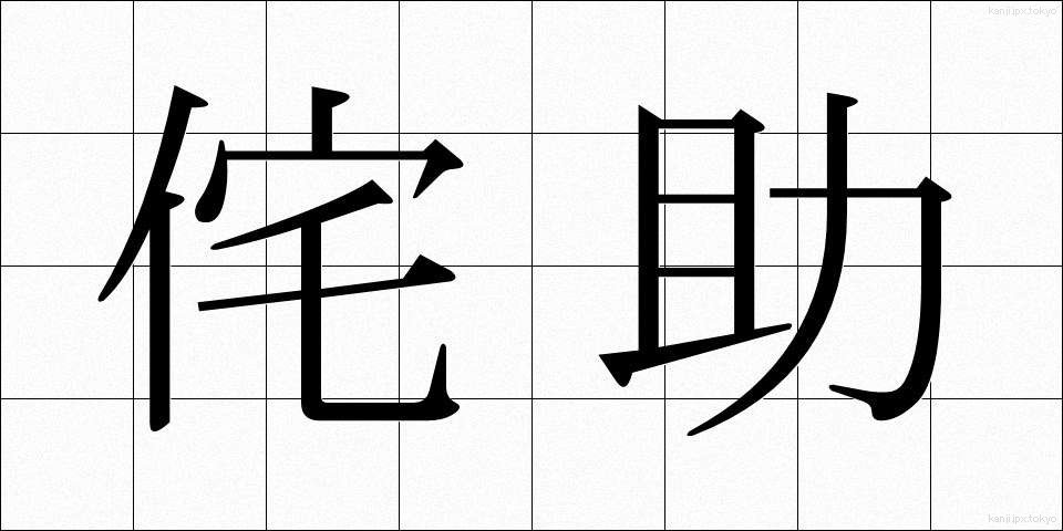 侘助 (わびすけ)